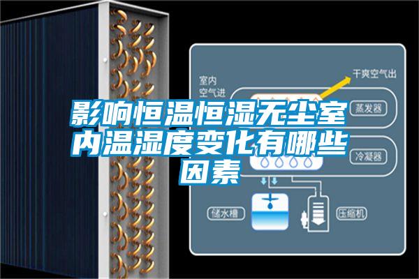 影响恒温恒湿无尘室内温湿度变化有哪些因素