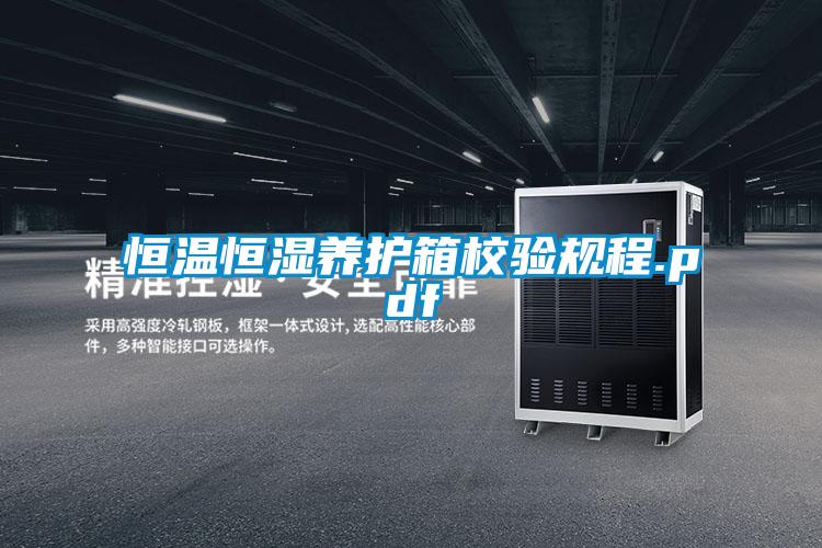 恒温恒湿养护箱校验规程.pdf