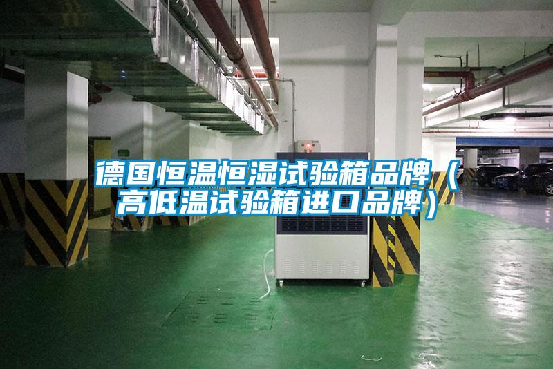 德国恒温恒湿试验箱品牌（高低温试验箱进口品牌）