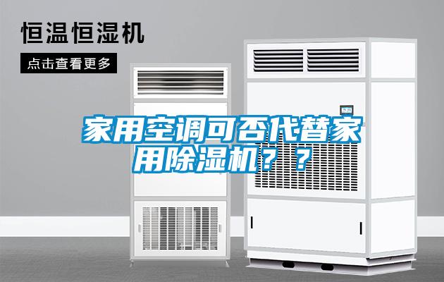 家用空调可否代替家用除湿机？？