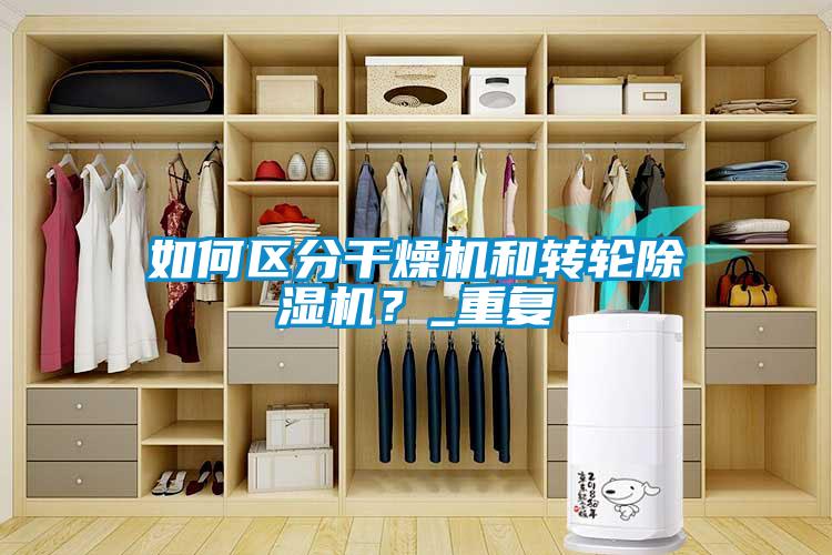 如何区分干燥机和转轮除湿机？_重复
