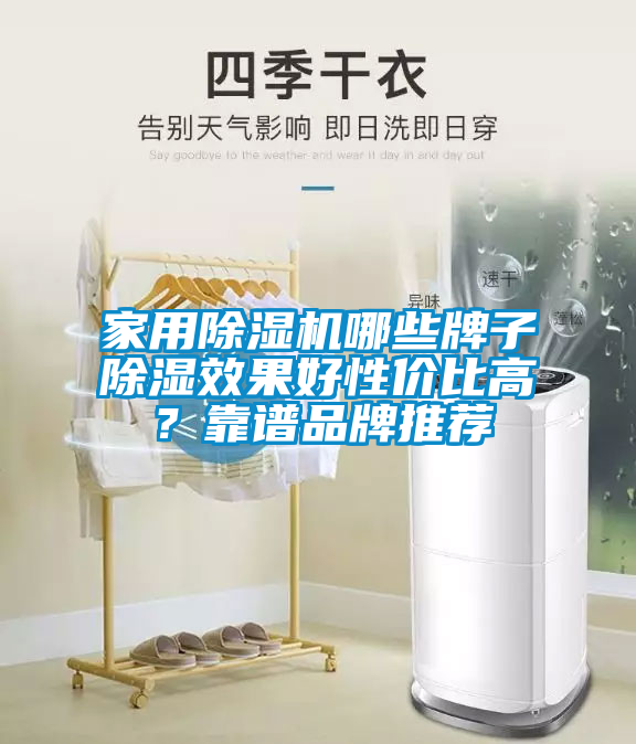 家用除湿机哪些牌子除湿效果好性价比高？靠谱品牌推荐