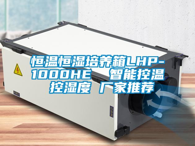恒温恒湿培养箱LHP-1000HE  智能控温 控湿度 厂家推荐