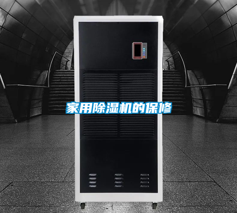 家用除湿机的保修