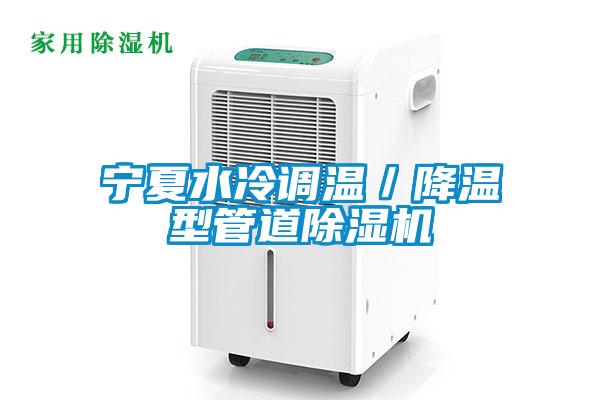 宁夏水冷调温／降温型管道除湿机