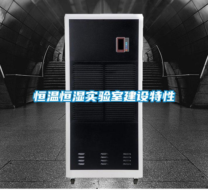 恒温恒湿实验室建设特性