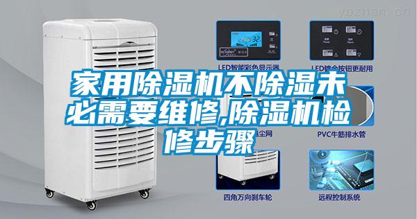 家用除湿机不除湿未必需要维修,除湿机检修步骤