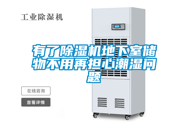 有了除湿机地下室储物不用再担心潮湿问题