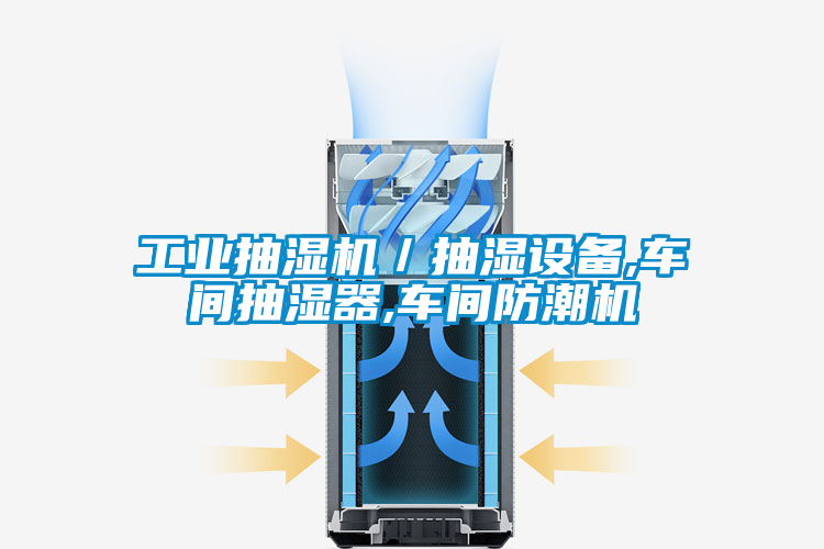 工业抽湿机／抽湿设备,车间抽湿器,车间防潮机