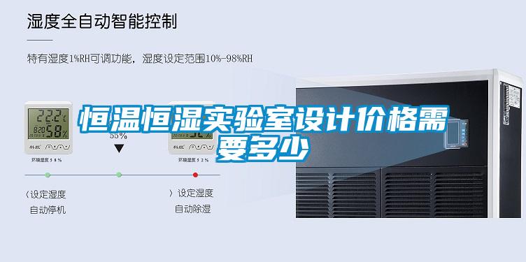 恒温恒湿实验室设计价格需要多少
