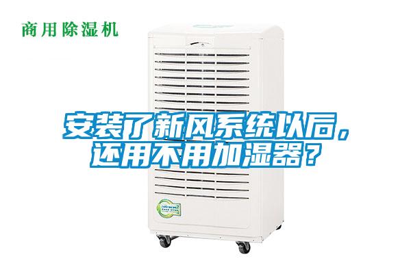 安装了新风系统以后，还用不用加湿器？
