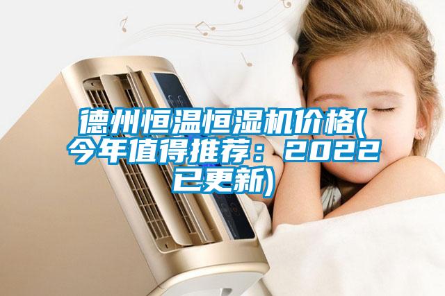 德州恒温恒湿机价格(今年值得推荐：2022已更新)