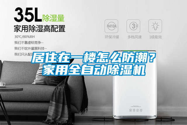 居住在一楼怎么防潮？家用全自动除湿机