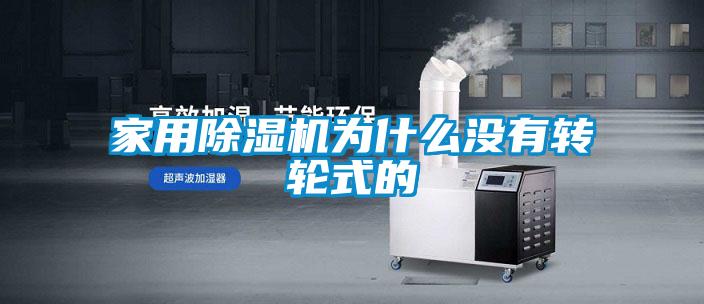 家用除湿机为什么没有转轮式的