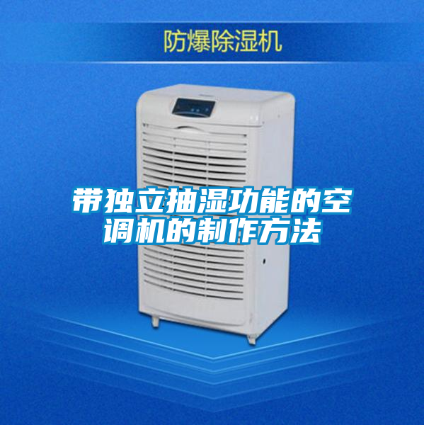 带独立抽湿功能的空调机的制作方法