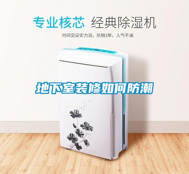 地下室装修如何防潮