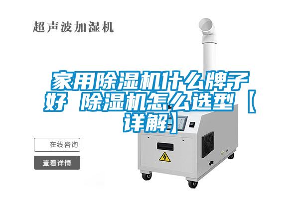 家用除湿机什么牌子好 除湿机怎么选型【详解】