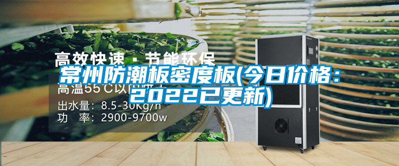 常州防潮板密度板(今日价格：2022已更新)