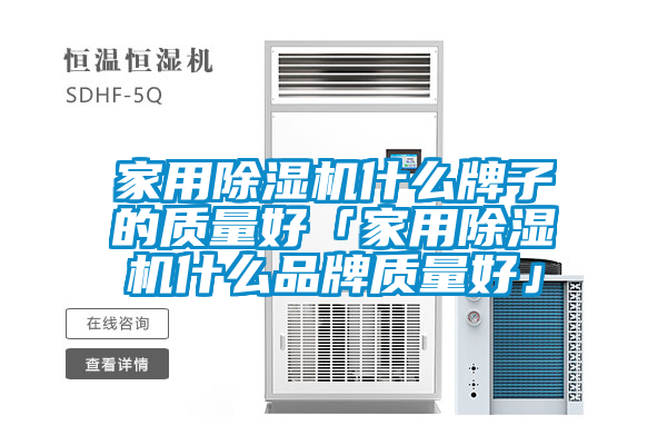 家用除湿机什么牌子的质量好「家用除湿机什么品牌质量好」