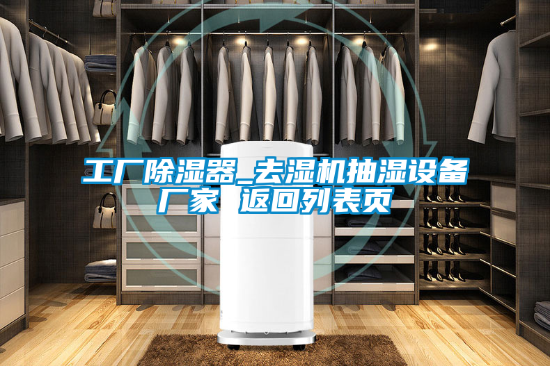 工厂除湿器_去湿机抽湿设备厂家 返回列表页