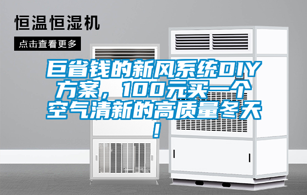 巨省钱的新风系统DIY方案，100元买一个空气清新的高质量冬天！