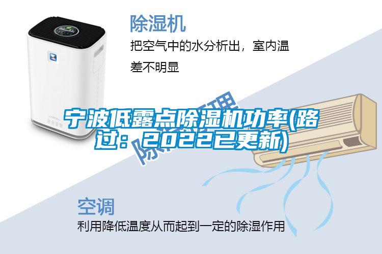 宁波低露点除湿机功率(路过：2022已更新)