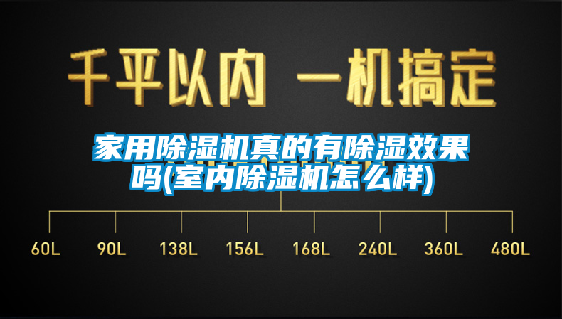 家用除湿机真的有除湿效果吗(室内除湿机怎么样)