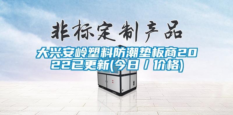 大兴安岭塑料防潮垫板商2022已更新(今日／价格)