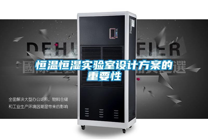 恒温恒湿实验室设计方案的重要性