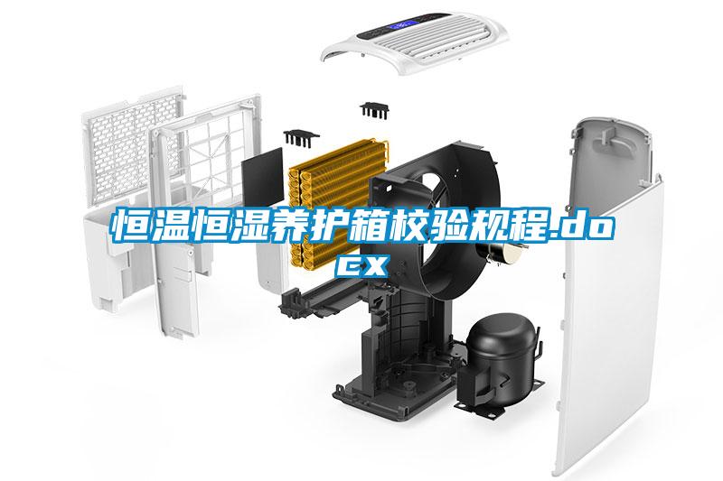 恒温恒湿养护箱校验规程.docx