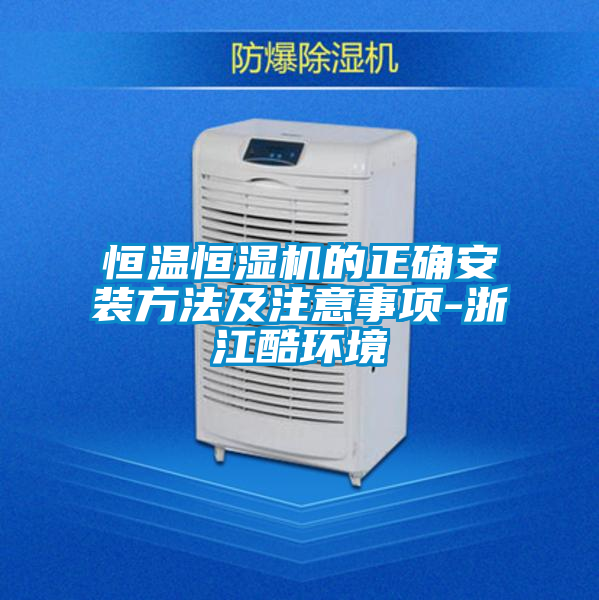 恒温恒湿机的正确安装方法及注意事项-浙江酷环境
