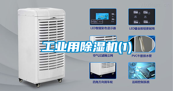 工业用除湿机(1)