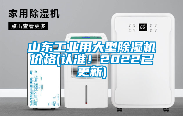 山东工业用大型除湿机价格(认准！2022已更新)