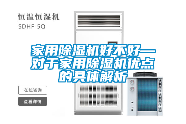 家用除湿机好不好—对于家用除湿机优点的具体解析