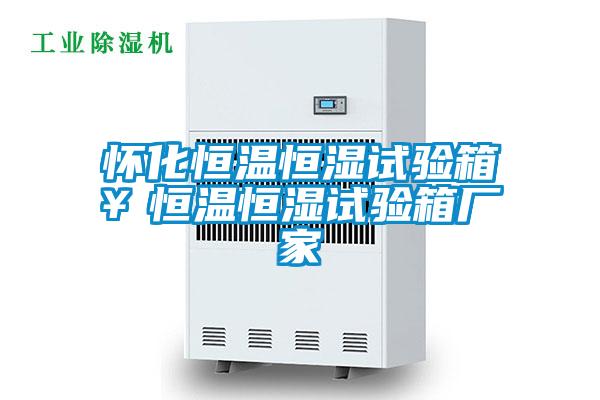 怀化恒温恒湿试验箱￥恒温恒湿试验箱厂家