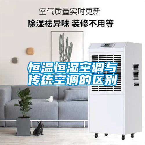 恒温恒湿空调与传统空调的区别