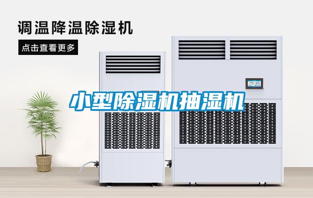 小型除湿机抽湿机