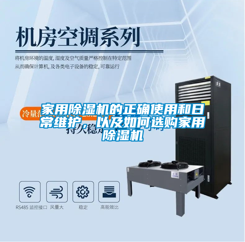 家用除湿机的正确使用和日常维护，以及如何选购家用除湿机