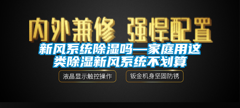 新风系统除湿吗—家庭用这类除湿新风系统不划算