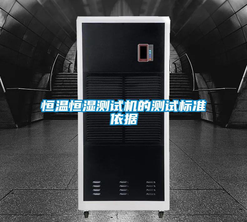 恒温恒湿测试机的测试标准依据
