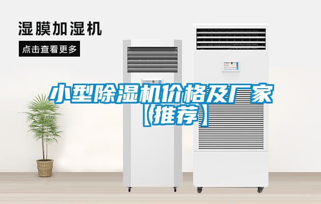 小型除湿机价格及厂家【推荐】