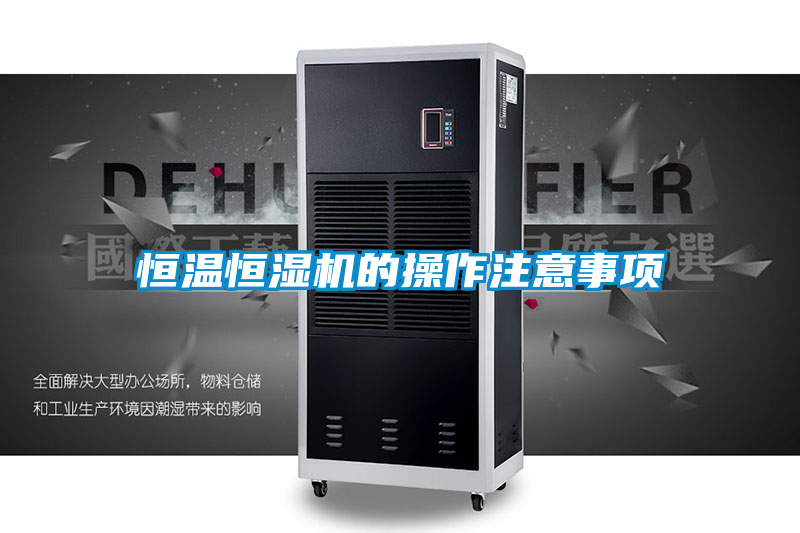 恒温恒湿机的操作注意事项