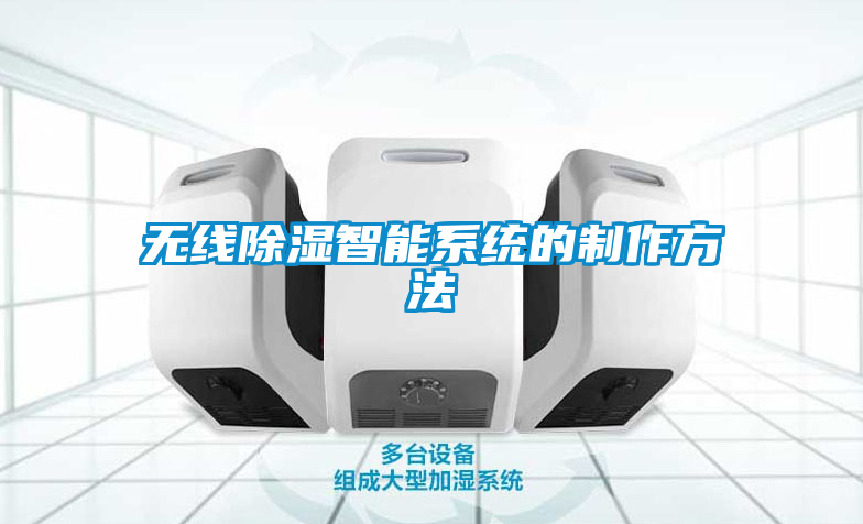 无线除湿智能系统的制作方法