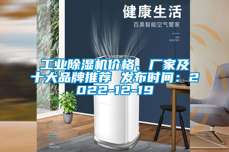工业除湿机价格、厂家及十大品牌推荐 发布时间：2022-12-19