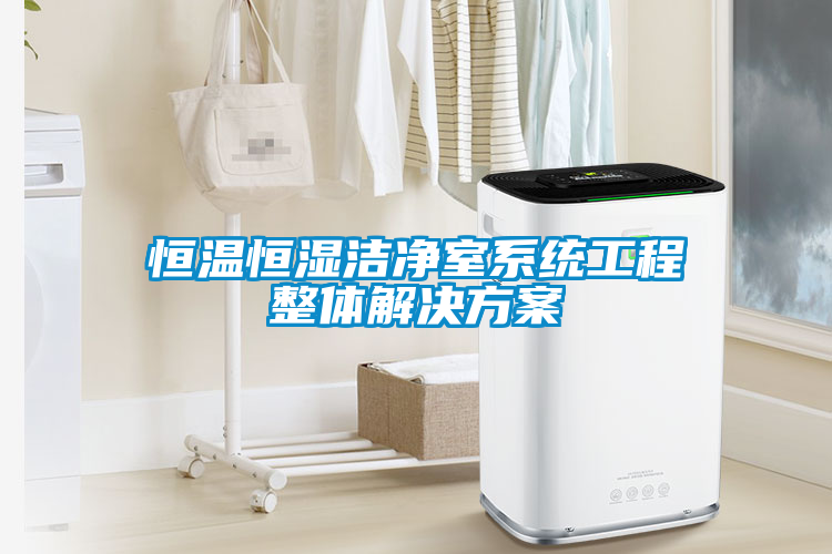 恒温恒湿洁净室系统工程整体解决方案
