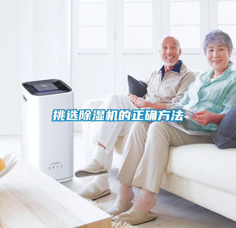 挑选除湿机的正确方法