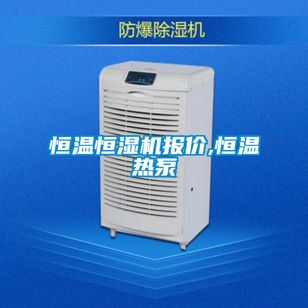 恒温恒湿机报价,恒温热泵