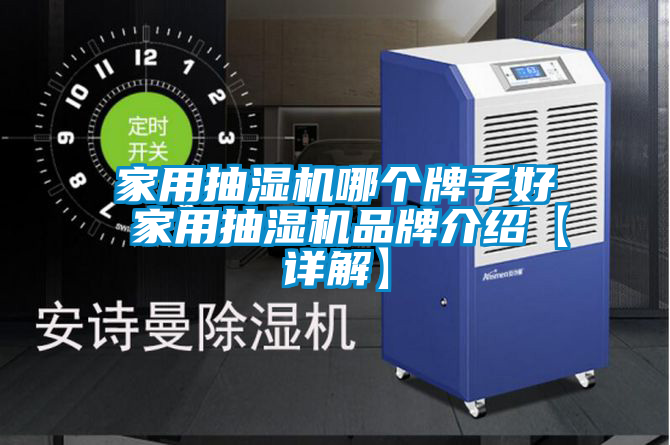 家用抽湿机哪个牌子好 家用抽湿机品牌介绍【详解】