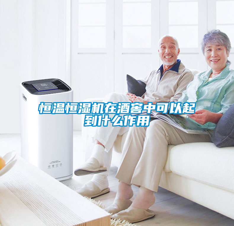 恒温恒湿机在酒窖中可以起到什么作用