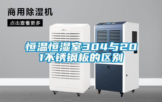 恒温恒湿室304与201不锈钢板的区别